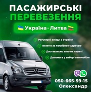 Пасажирські перевезення Україна-Литва 050 665 5915